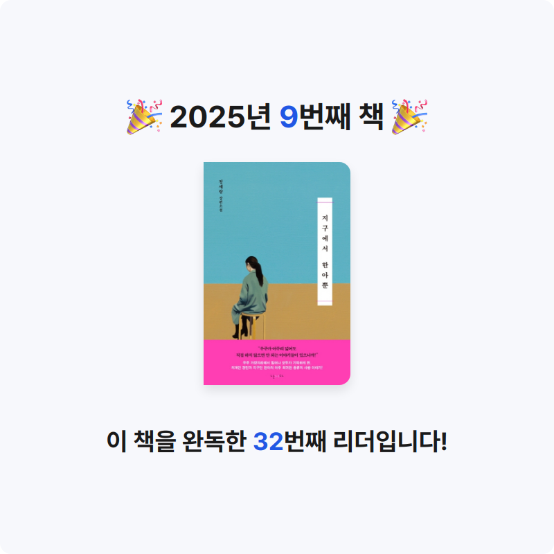 윤현정님의 리뷰 이미지 0 - 지구에서 한아뿐 (정세랑 장편소설)**