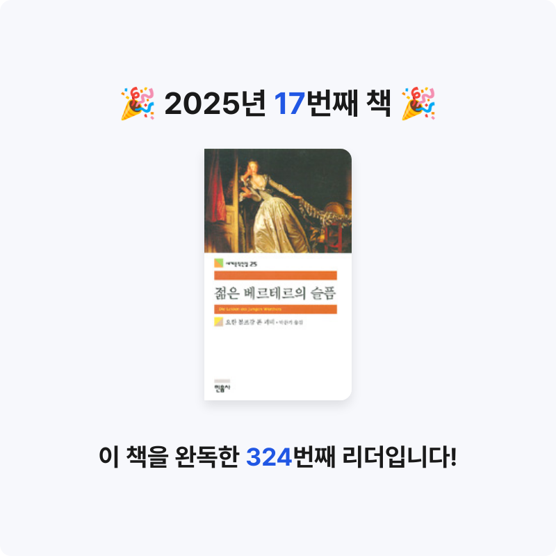 윤현정님의 젊은 베르테르의 슬픔 게시물 이미지