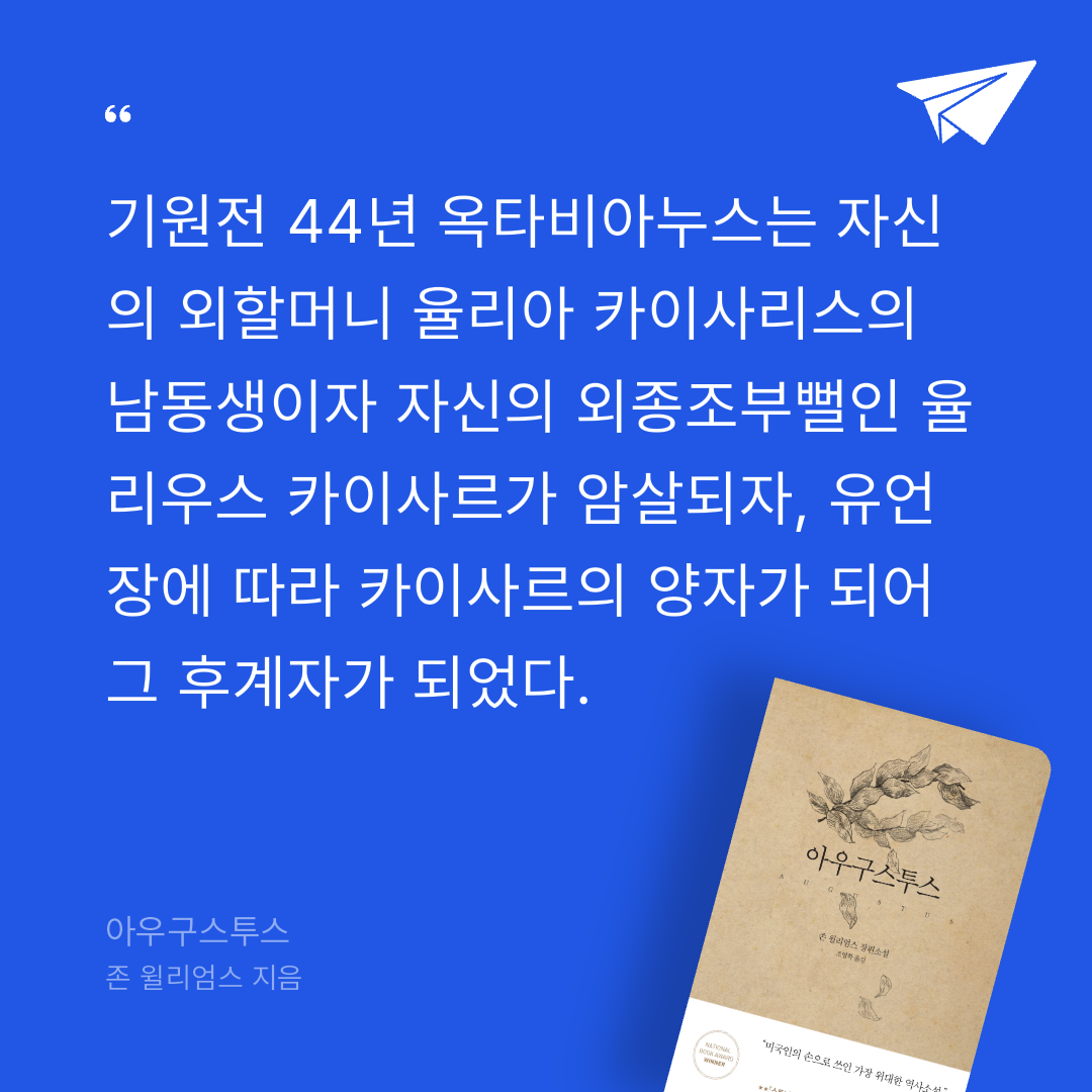 길섶님의 리뷰 이미지 0 - 아우구스투스