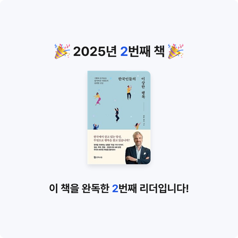 이소라님의 한국인들의 이상한 행복 게시물 이미지