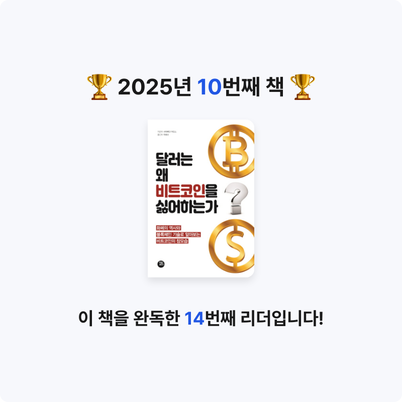 나준호님의 리뷰 이미지 0 - 달러는 왜 비트코인을 싫어하는가 (화폐의 역사와 블록체인 기술로 알아보는 비트코인의 참모습)