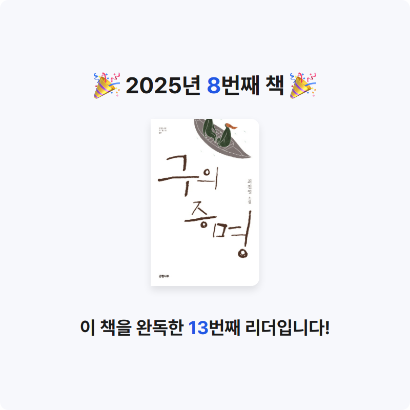 책러버님의 리뷰 이미지 0 - 구의 증명 :최진영 소설 