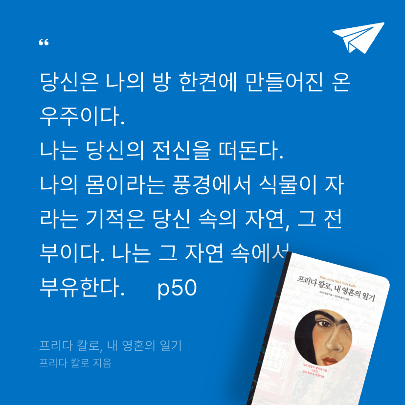 Pale_Blue님의 프리다 칼로, 내 영혼의 일기 게시물 이미지
