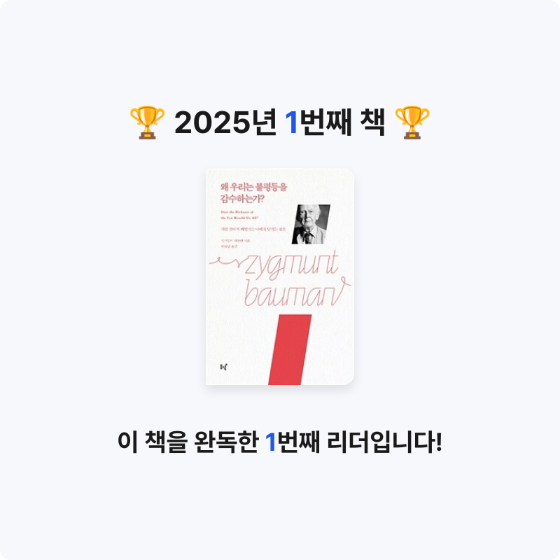 지왕님의 왜 우리는 불평등을 감수하는가? 게시물 이미지