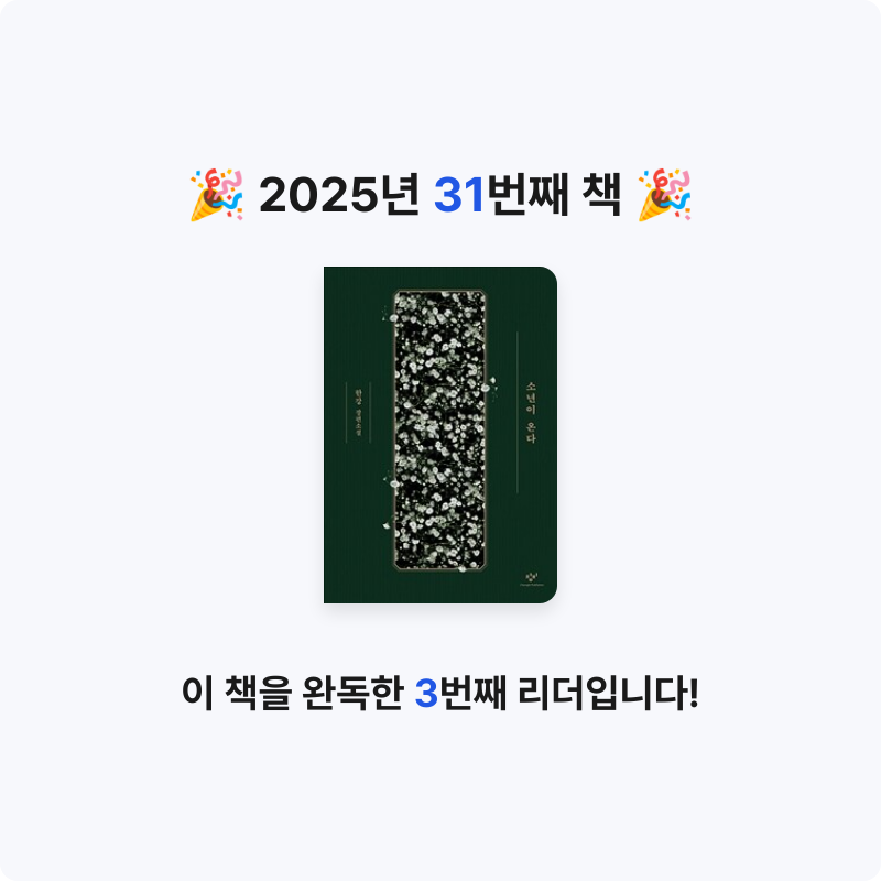 미지님의 소년이 온다 게시물 이미지