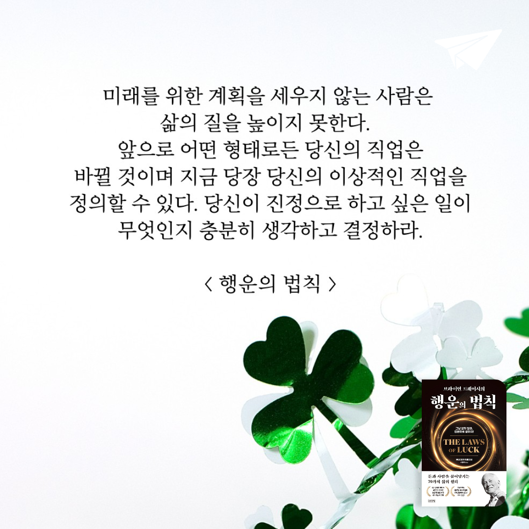 책읽는 쥬리님의 브라이언 트레이시의 행운의 법칙 게시물 이미지