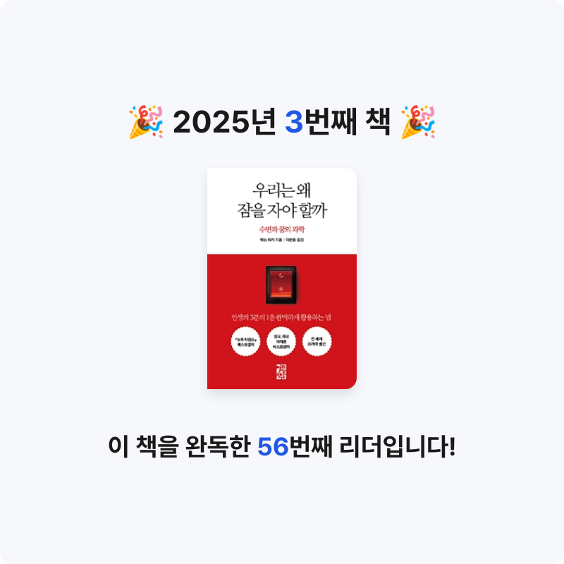 하양봉님의 리뷰 이미지 0 - 우리는 왜 잠을 자야 할까 (수면과 꿈의 과학)