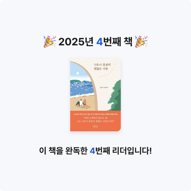 Joo님의 나로서 충분히 괜찮은 사람 게시물 이미지