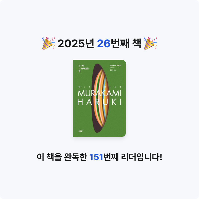 김윤정님의 리뷰 이미지 0 - 도시와 그 불확실한 벽 (무라카미 하루키 장편소설)