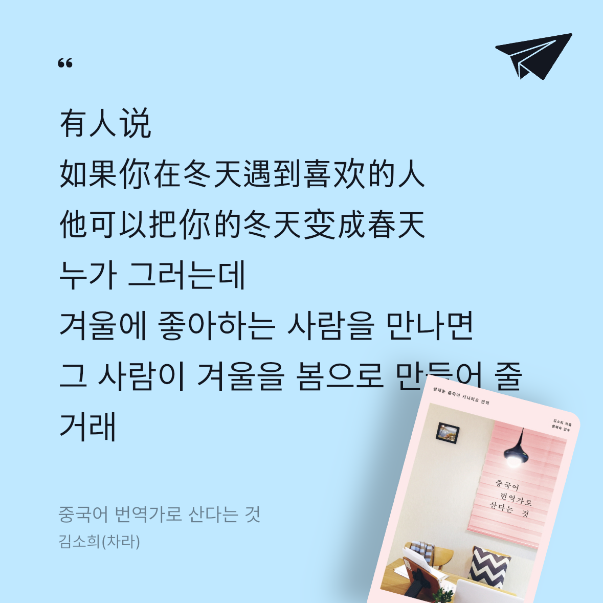 Soo님의 리뷰 이미지 0 - 중국어 번역가로 산다는 것 :설레는 중국어 시나리오 번역 