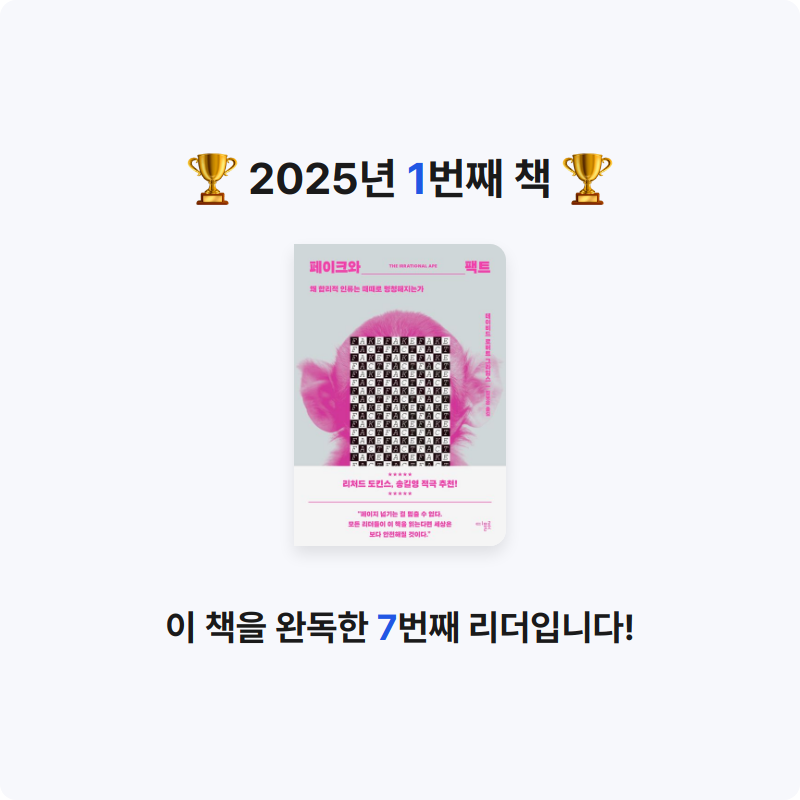 u257102님의 리뷰 이미지 0 - 페이크와 팩트 (왜 합리적 인류는 때때로 멍청해지는가)