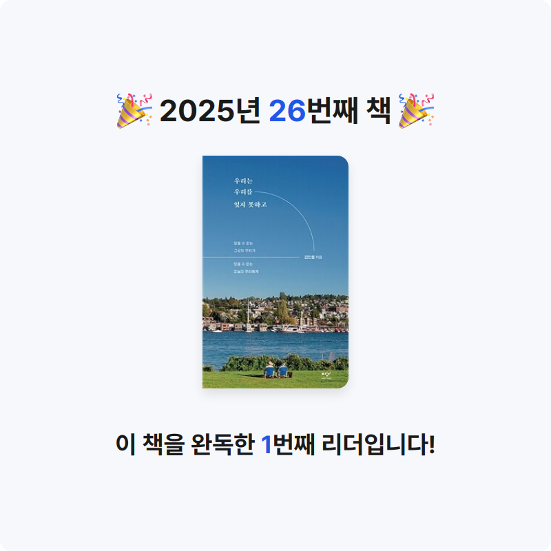 무얌님의 우리는 우리를 잊지 못하고 게시물 이미지