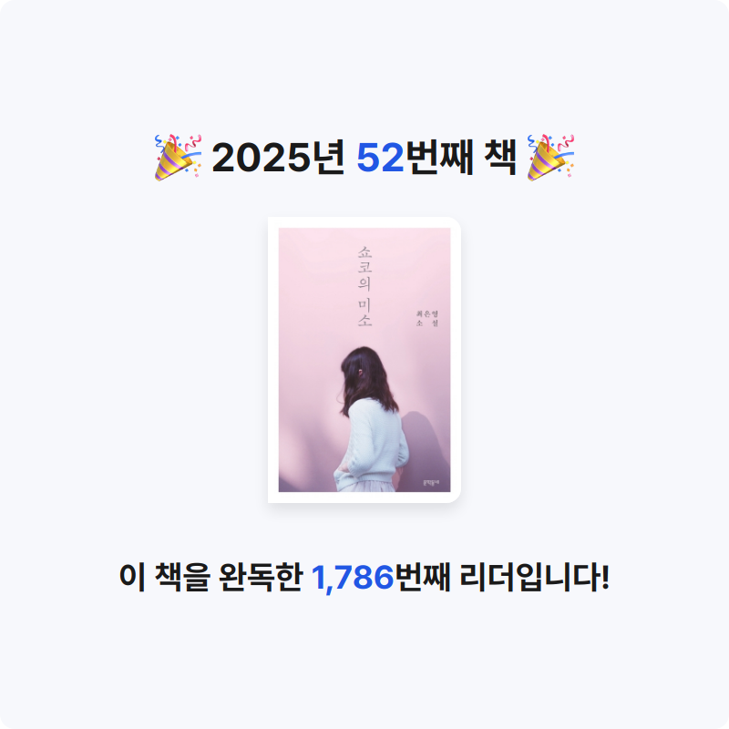 사랑하는 소년이님의 리뷰 이미지 0 - 쇼코의 미소 (최은영 소설)