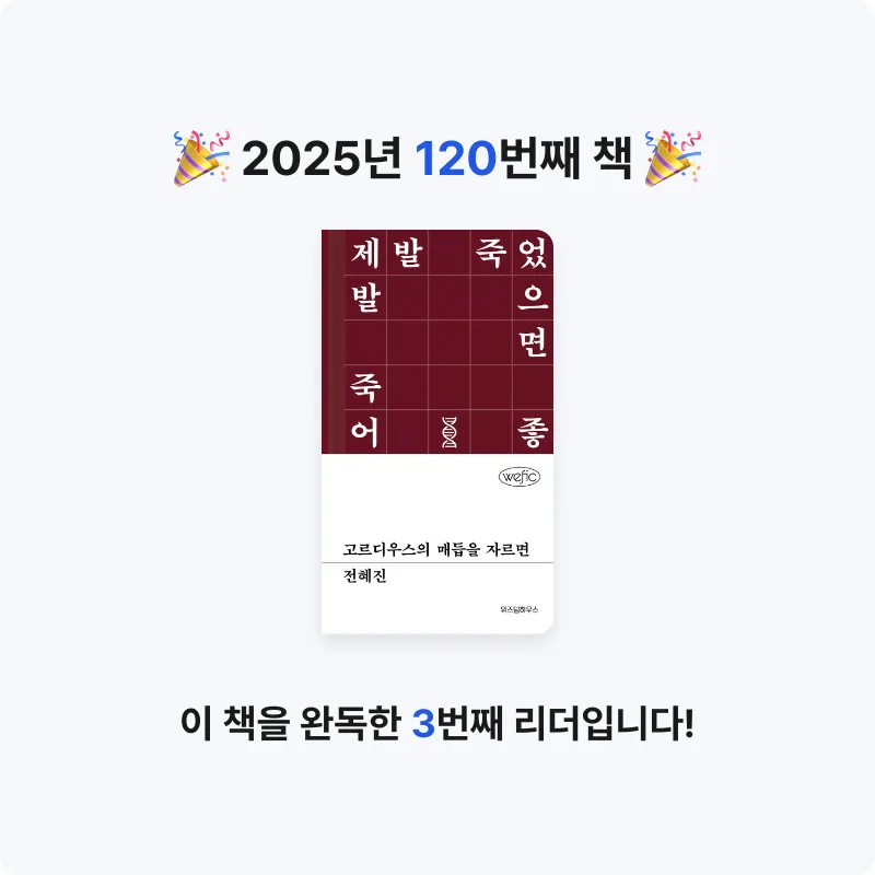 읽는기분님의 고르디우스의 매듭을 자르면 게시물 이미지