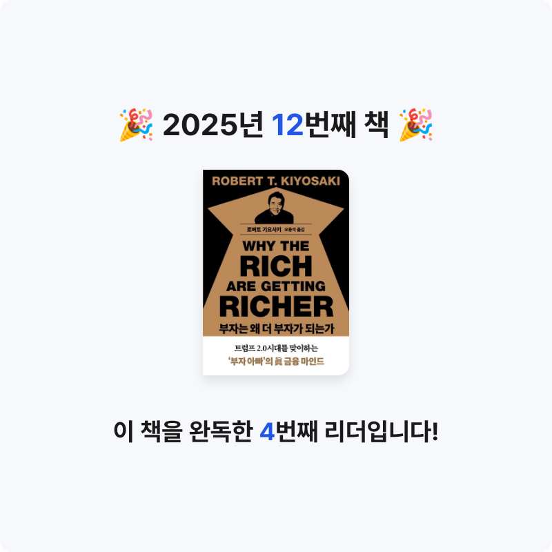 엑소핑님의 리뷰 이미지 0 - 부자는 왜 더 부자가 되는가