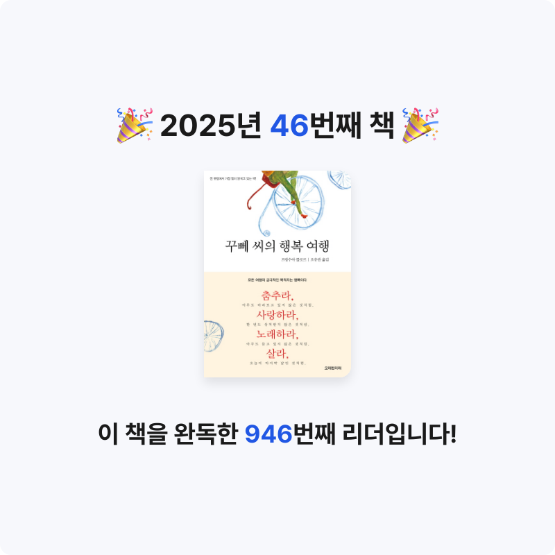 창조적사고목표설정님의 리뷰 이미지 0 - 꾸뻬 씨의 행복 여행