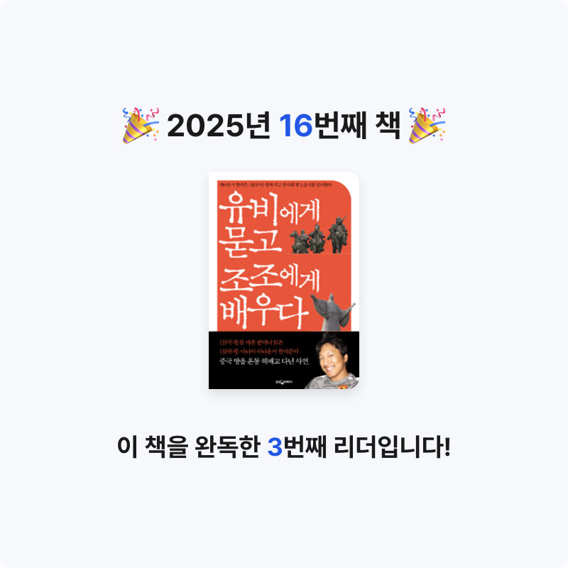 핑퐁님의 유비에게 묻고 조조에게 배우다 게시물 이미지