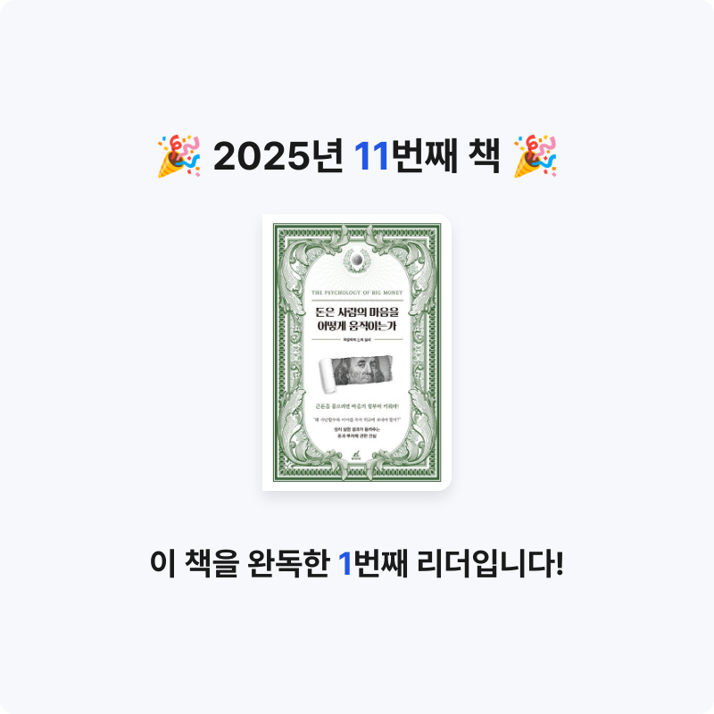 이서문님의 돈은 사람의 마음을 어떻게 움직이는가 게시물 이미지