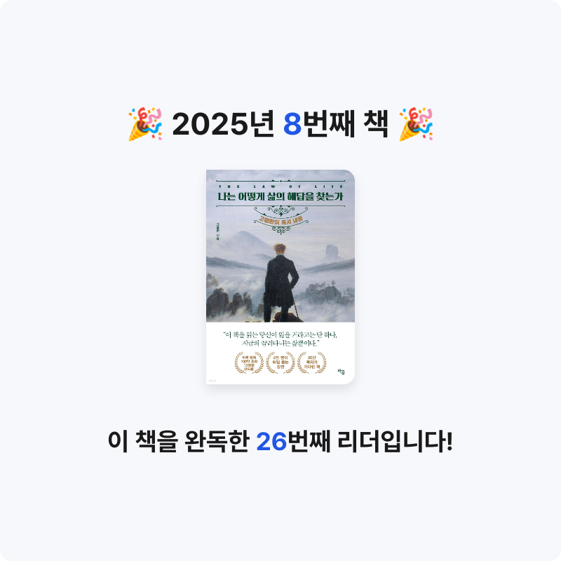 booook님의 나는 어떻게 삶의 해답을 찾는가 게시물 이미지