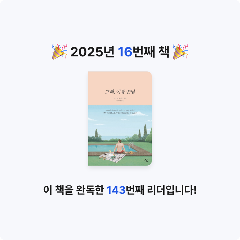 10님의 리뷰 이미지 0 - 그해, 여름 손님