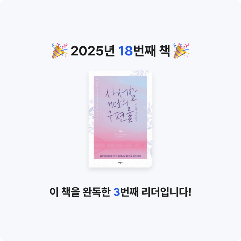 10님의 리뷰 이미지 0 - 사서함 110호의 우편물 :이도우 장편소설 