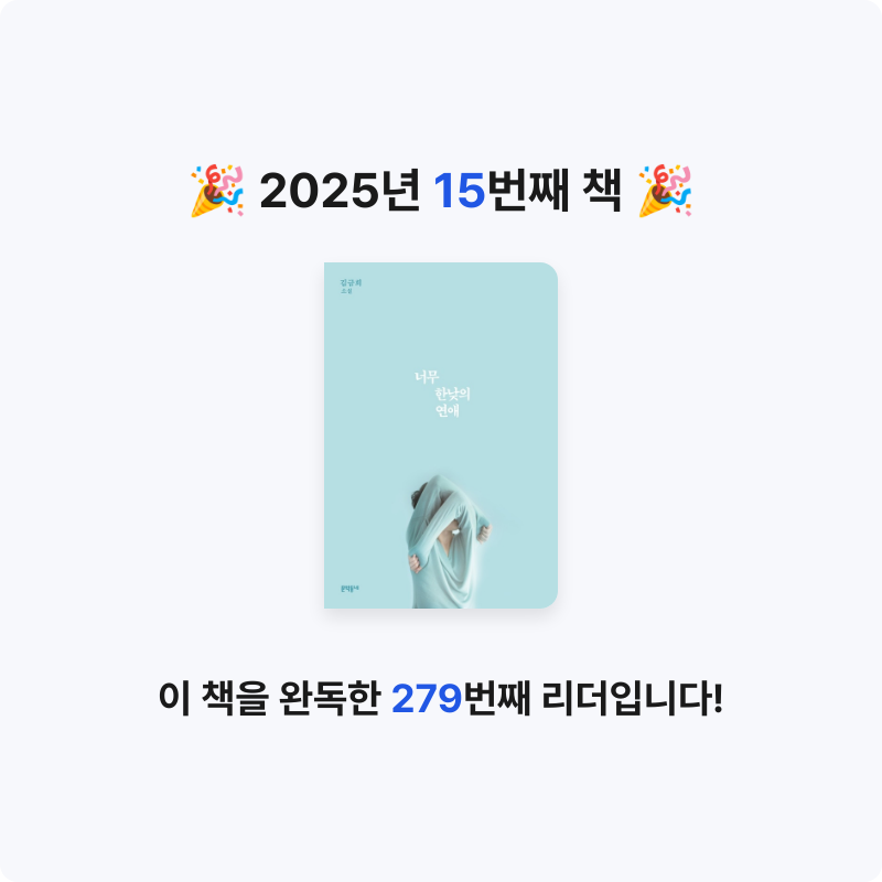 10님의 리뷰 이미지 0 - 너무 한낮의 연애 (김금희 소설)