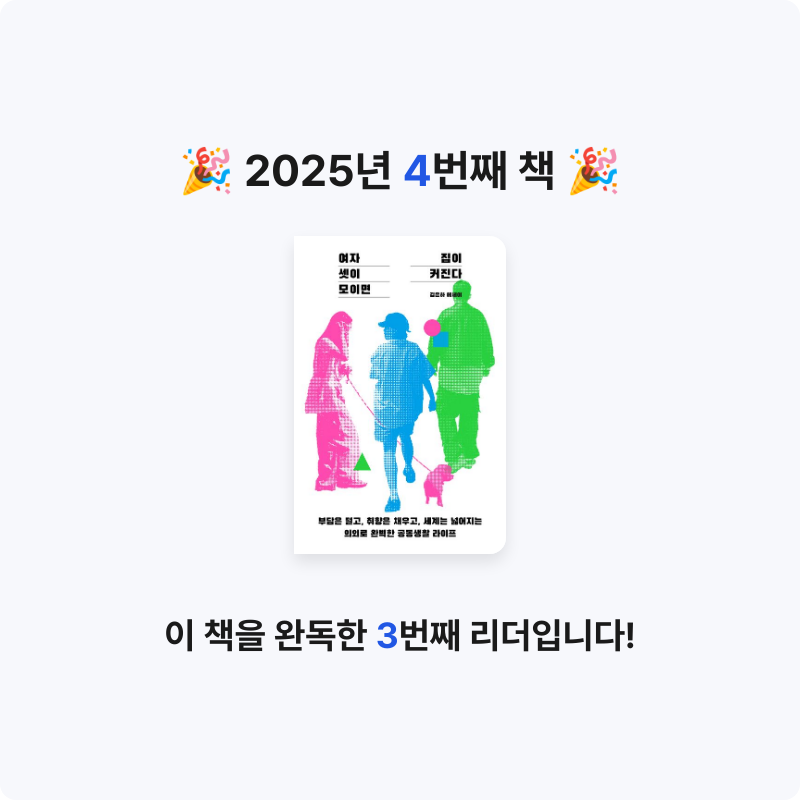 까랄님의 리뷰 이미지 0 - 여자 셋이 모이면 집이 커진다 (부담은 덜고, 취향은 채우고, 세계는 넓어지는 의외로 완벽한 공동생활 라이프)