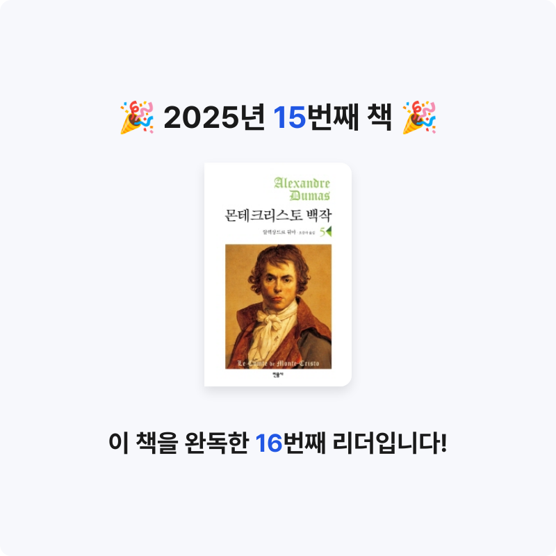 정주봉님의 몬테크리스토 백작 5 게시물 이미지