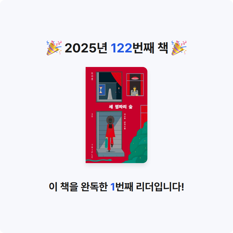 읽는기분님의 리뷰 이미지 0 - 세 평짜리 숲 (이소호 연작소설)