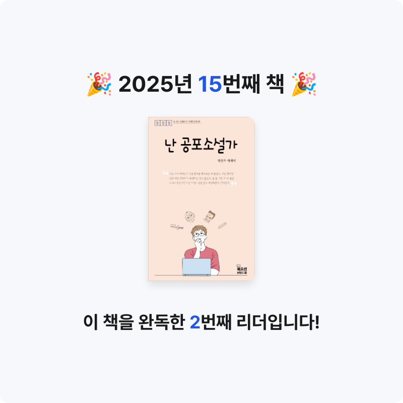 han.kh님의 난 공포소설가 게시물 이미지