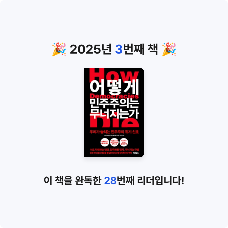 Spectre님의 어떻게 민주주의는 무너지는가 게시물 이미지
