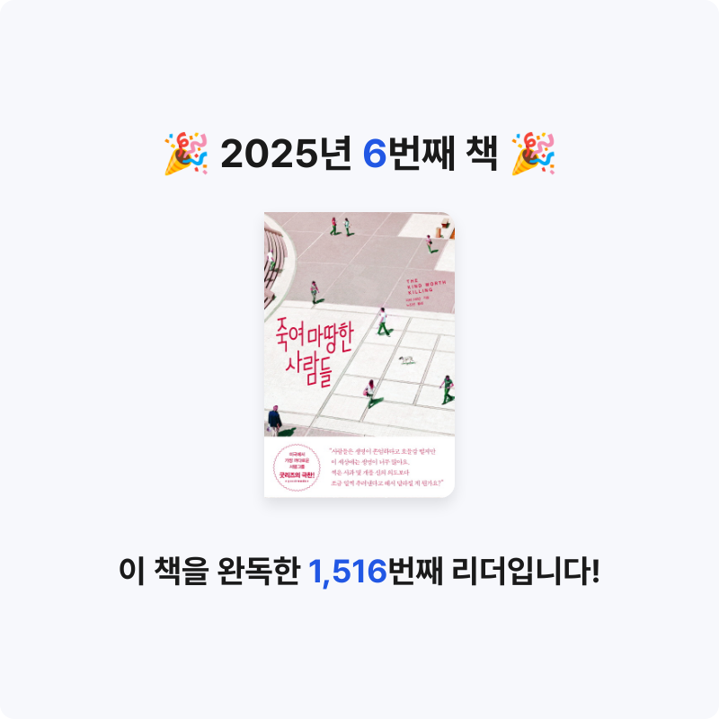 Jonghwa Kim님의 리뷰 이미지 0 - 죽여 마땅한 사람들