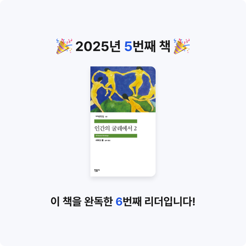 송현님의 인간의 굴레에서 게시물 이미지