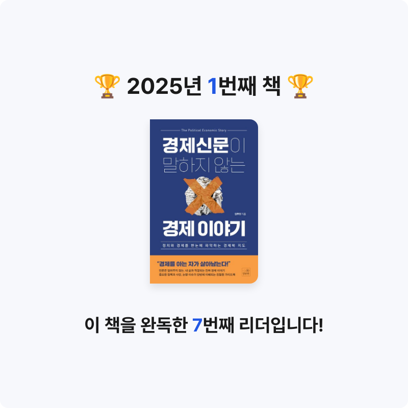 최서현님의 리뷰 이미지 0 - 경제신문이 말하지 않는 경제 이야기 (정치와 경제를 한눈에 파악하는 경제학 지도)