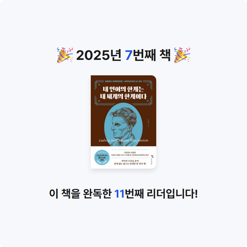 이다인님의 내 언어의 한계는 내 세계의 한계이다 게시물 이미지