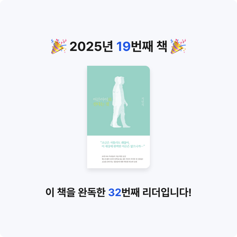 혜지님의 리뷰 이미지 0 - 어른아이로 산다는 것