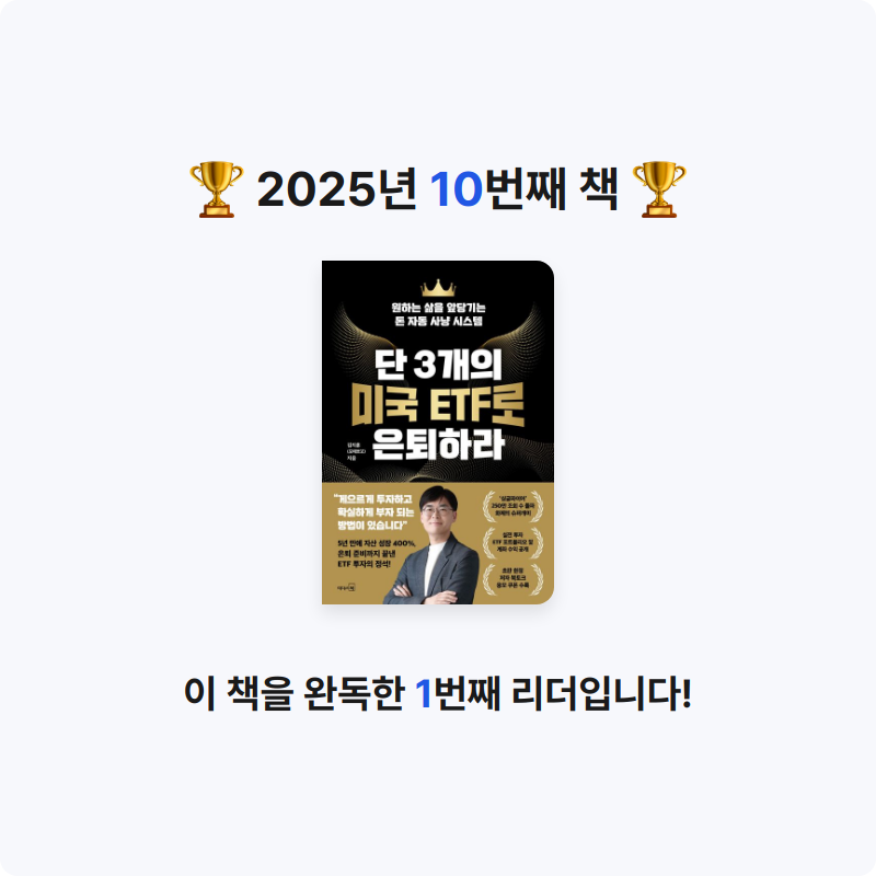 Doze off님의 리뷰 이미지 0 - 단 3개의 미국 ETF로 은퇴하라 (원하는 삶을 앞당기는 돈 자동 사냥 시스템)