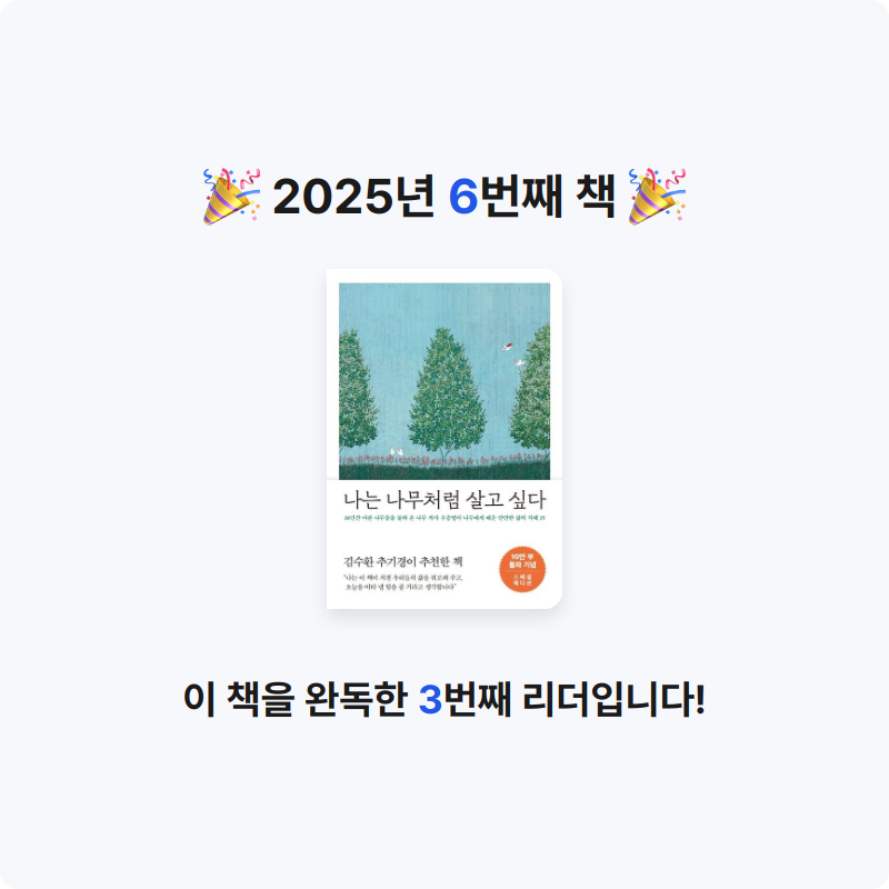 블랙체리님의 리뷰 이미지 0 - 나는 나무처럼 살고 싶다 (30년간 아픈 나무들을 돌봐 온 나무 의사 우종영이 나무에게 배운 단단한 삶의 지혜 35)