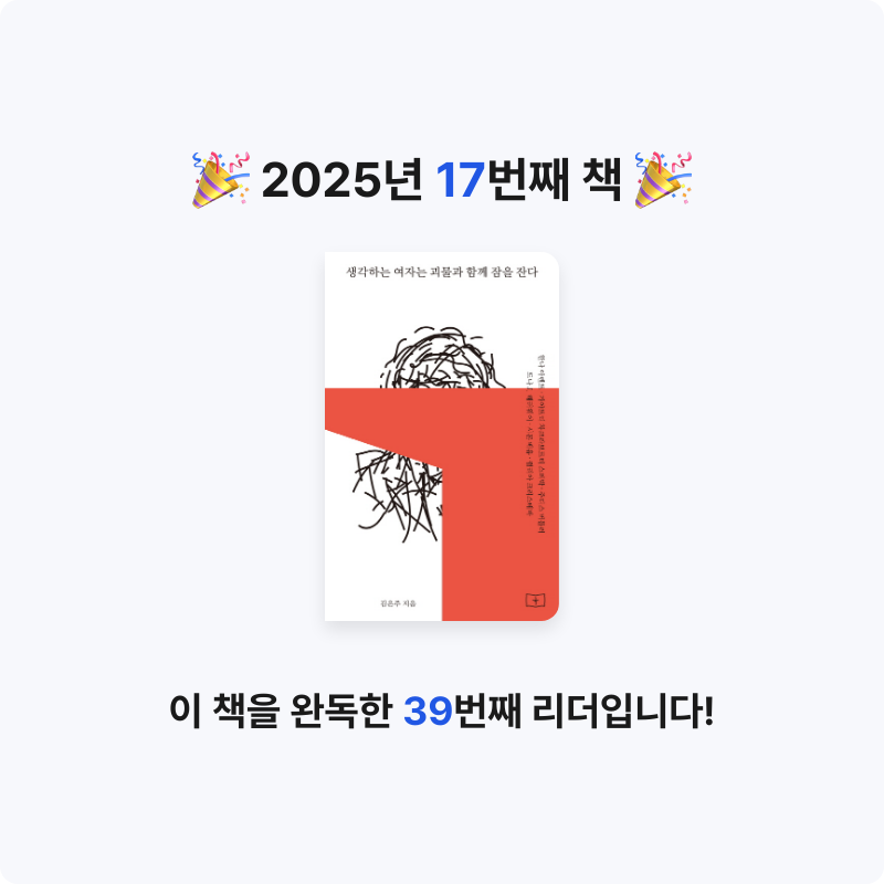 공님의 생각하는 여자는 괴물과 함께 잠을 잔다 게시물 이미지