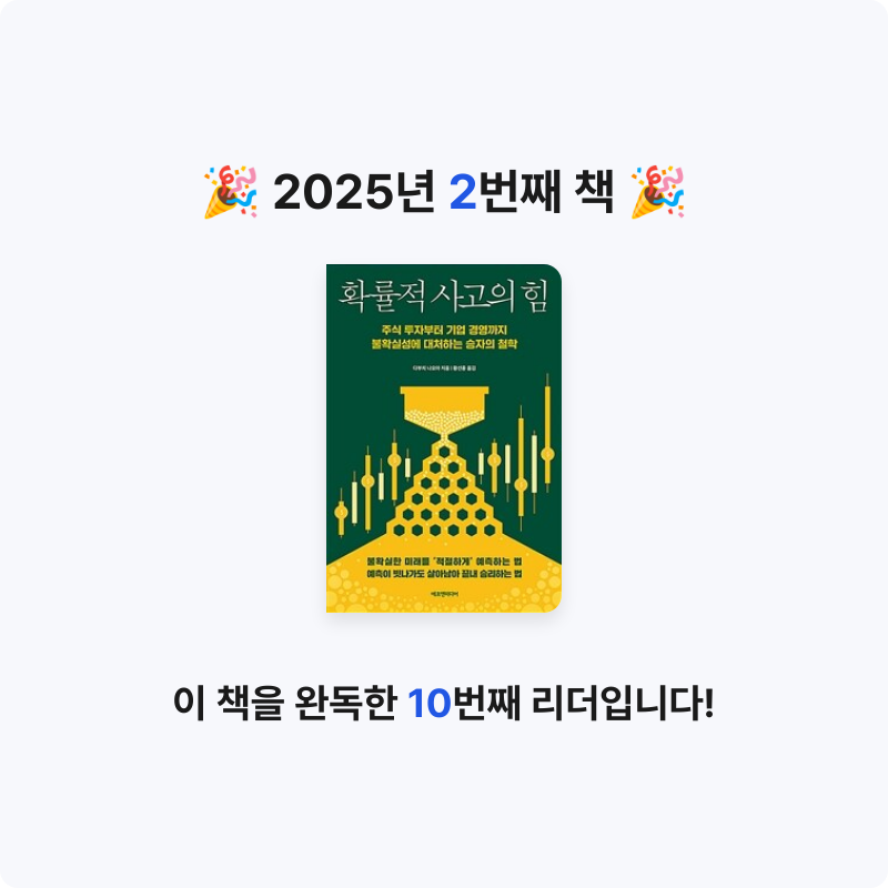 hansu님의 확률적 사고의 힘 게시물 이미지