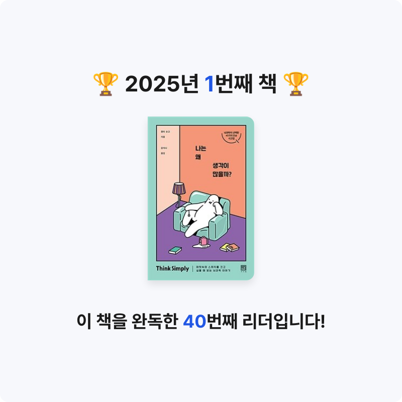 김주영님의 리뷰 이미지 0 - 나는 왜 생각이 많을까? (머릿속의 스위치를 끄고 싶을 때 보는 뇌과학 이야기)