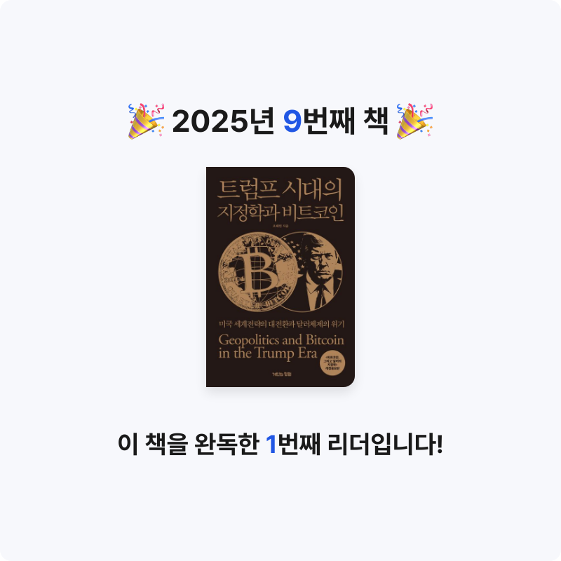 솔직한말님의 트럼프 시대의 지정학과 비트코인 게시물 이미지