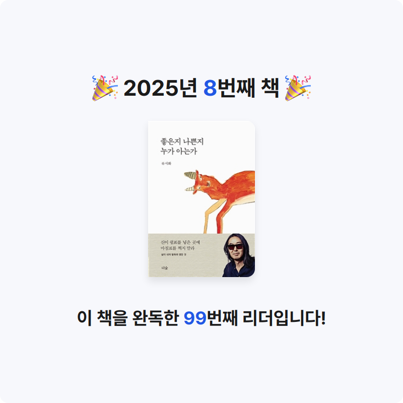 김채원님의 리뷰 이미지 0 - 좋은지 나쁜지 누가 아는가