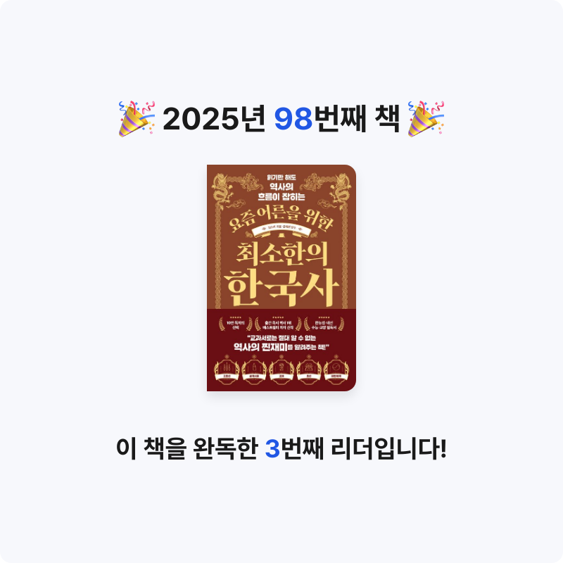 코코금님의 요즘 어른을 위한 최소한의 한국사 게시물 이미지