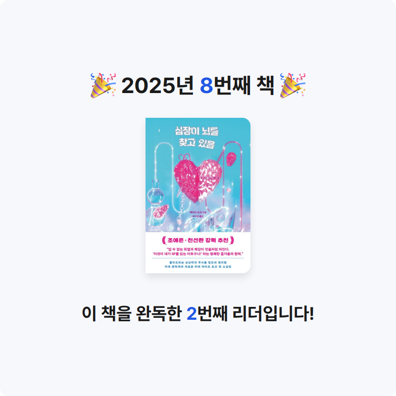 bonnie님의 리뷰 이미지 0 - 심장이 뇌를 찾고 있음