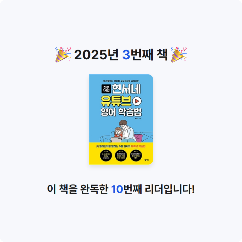 높은마음🍃님의 리뷰 이미지 0 - 현서네 유튜브 영어 학습법 (36개월부터 영어를 모국어처럼 습득하는)