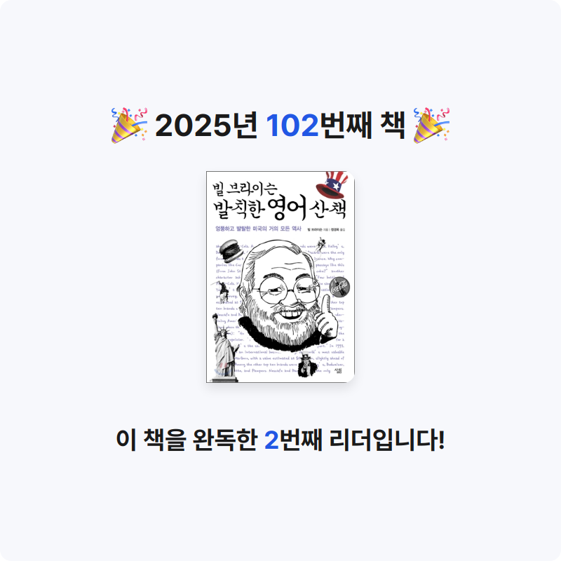 손기자님의 빌 브라이슨 발칙한 영어 산책 게시물 이미지