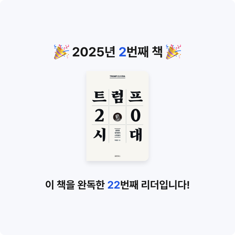 최서현님의 트럼프 2.0 시대 게시물 이미지
