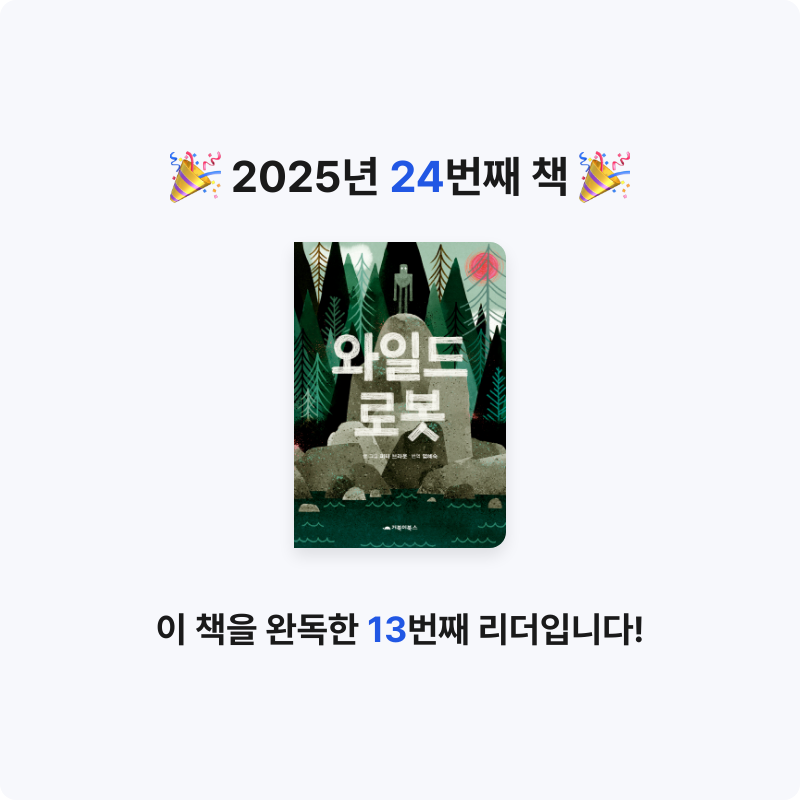 이단비님의 리뷰 이미지 0 - 와일드 로봇