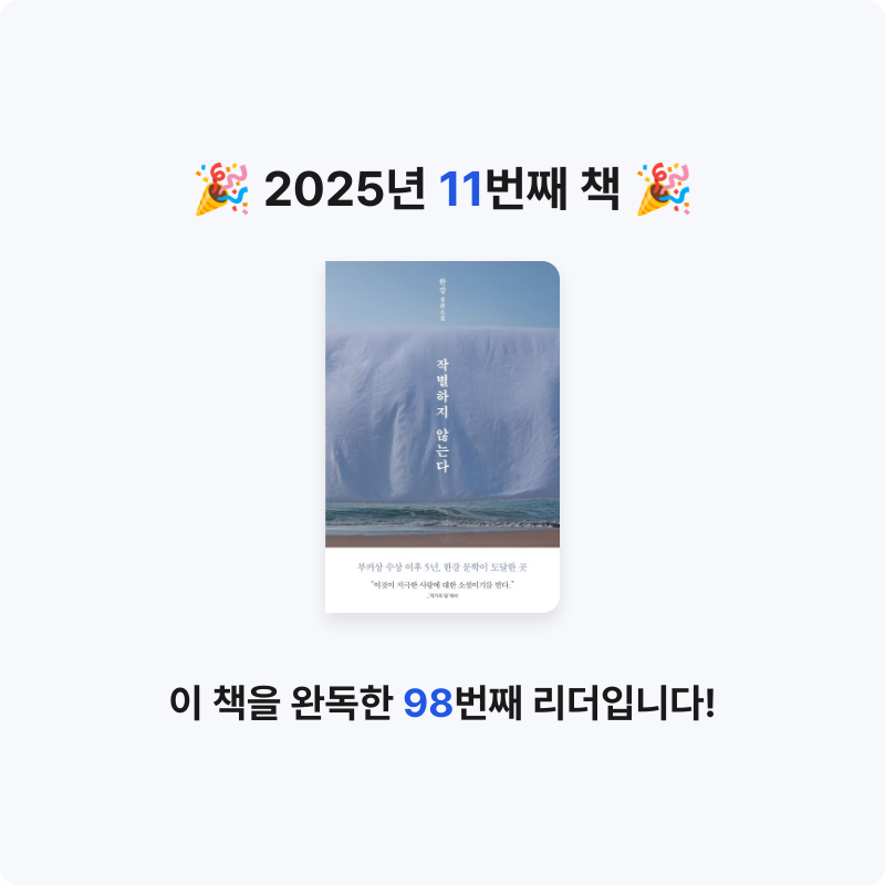 수쯔님의 리뷰 이미지 0 - 작별하지 않는다 (눈꽃 에디션) (한강 장편소설)